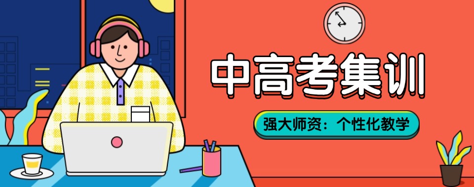 新疆昌吉市十大教学实力强的中高考全托集训学校名单榜首一览